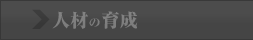人材の育成