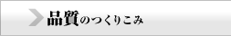 品質のつくりこみ