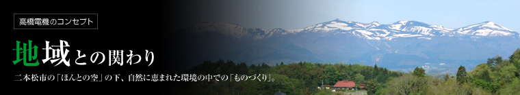地域との関わり
