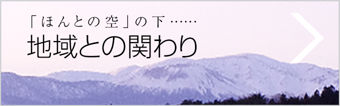 地域との関わり