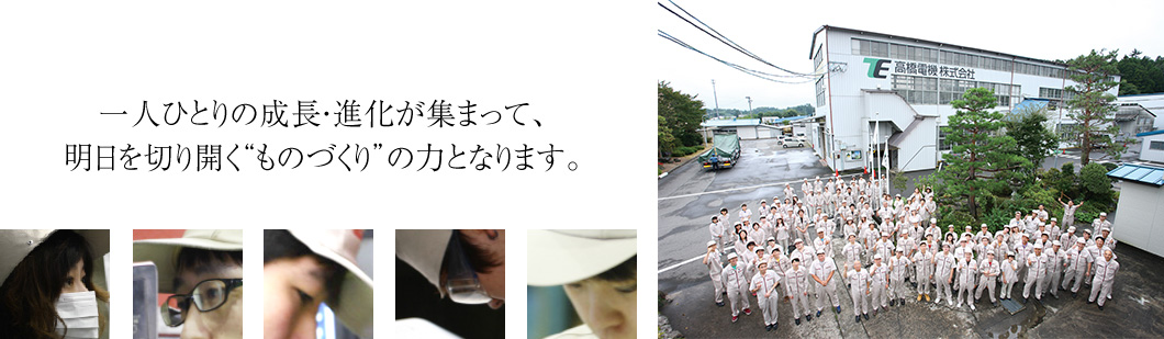 一人ひとりの成長・進化が集まって、明日を切り開く“ものづくり”の力となります。