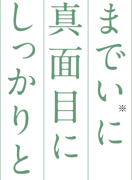 までいに真面目にしっかりと