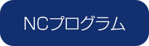 NCプログラム