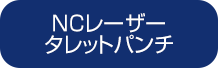 NCレーザータレットパンチ