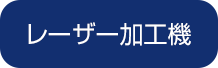 レーザー加工機