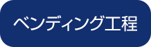 ベンディング工程