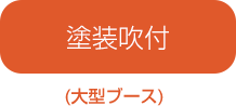 塗装吹付（大型ブース）