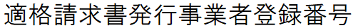 適格請求書発行事業者登録番号