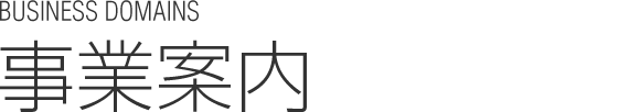 事業案内